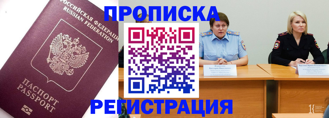 прописка в Челябинске